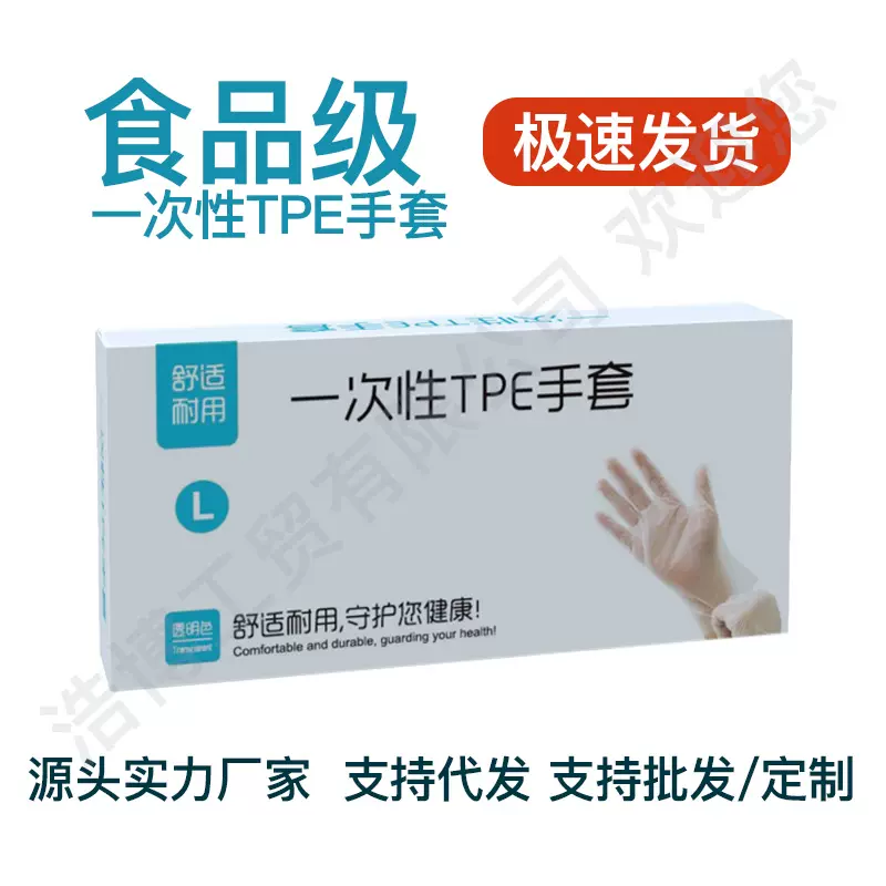 浩博一次性TPE手套盒装袋装家用防护餐饮防油美容美发居家清洁批