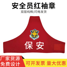 厂家批发三角志愿者物业保安消防安全员纯棉臂章袖标 袖章