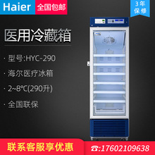 海尔HYC-290医用冰箱 药品疫苗保存箱冷藏箱2~8℃立式单温展示柜