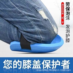 工事現場で膝パッドを厚くして膝をかがめて膝をかがめる専用保護関節男性の足の新しい足のカバーが足を引っ張らない