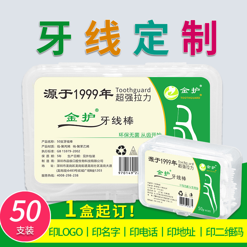 金护牙线棒50支盒装圆线一次性剔牙签牙科医院广告小礼品牙线定制