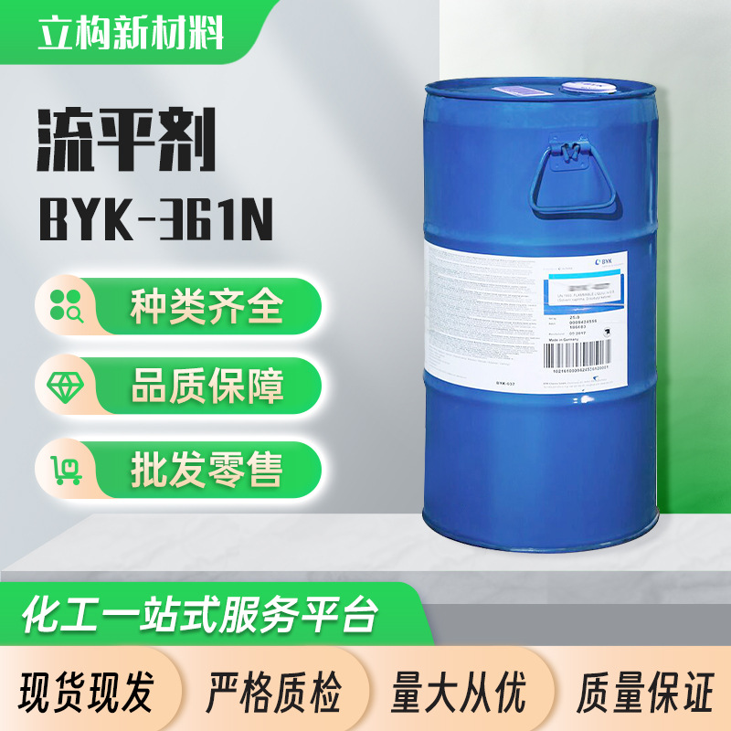 德国毕克BYK-361N流平剂涂料助剂油漆印刷油墨塑料家具丙烯酸