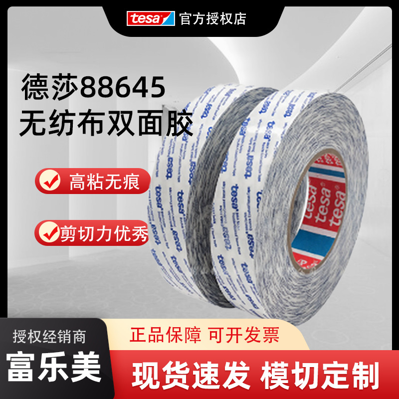 德莎tesa88645双面棉纸胶高初粘性易撕铭牌泡棉粘贴无纺布双面胶