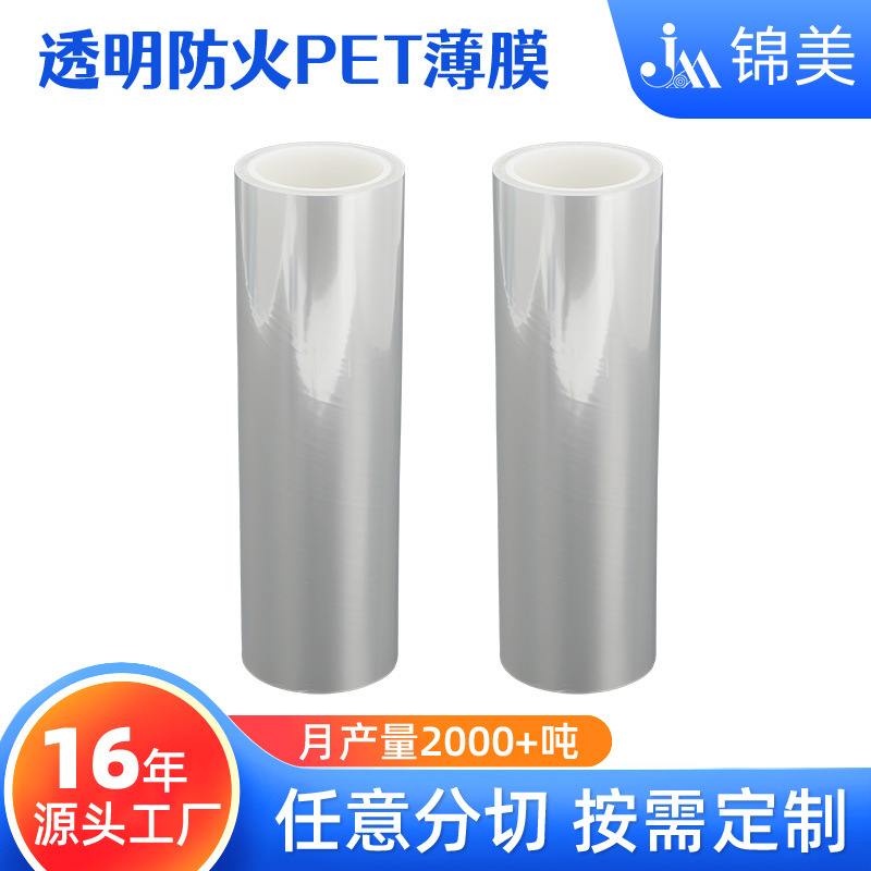 VO级别透明PET阻燃膜 25/50/70/100um聚酯薄膜 无卤耐高温防火膜