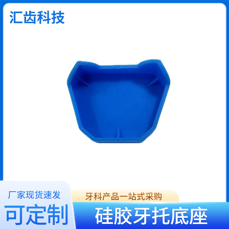 牙科硅橡膠帶腳牙托底座印模灌模石膏底座齒科模型底座口腔材料