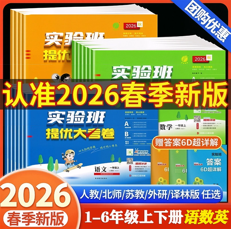 2026小学实验班优秀试卷中文数学英语科目1-6年级上下册同步练习图画书