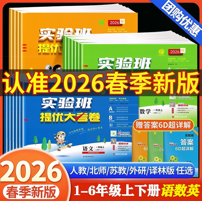 2026 Primary School Experimental Class Advanced Exam Papers for Chinese, Math, and English Subjects Grades 1-6, Synchronized Practice Books for Both Semesters