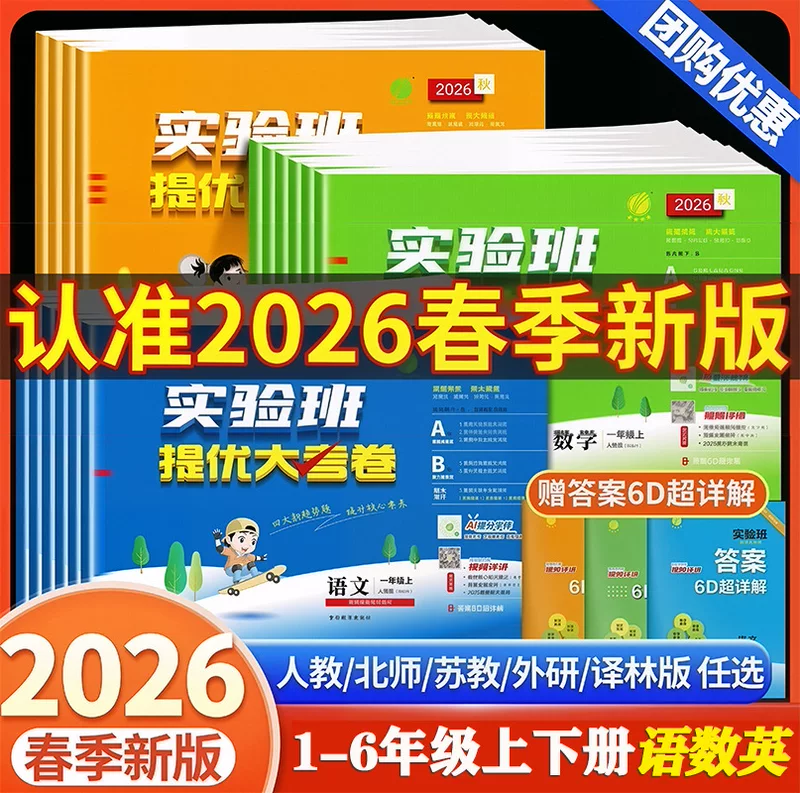 2026小学实验班优秀试卷中文数学英语科目1-6年级上下册同步练习图画书