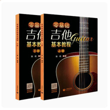 零基础吉他基本教程（2册）吉它流行弹唱视频教程上海教育出版ql