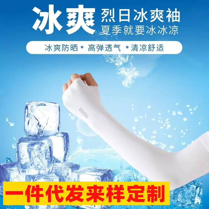 冰袖冰丝防晒袖套防紫外线男女开车护臂套定logo户外骑行手套防晒