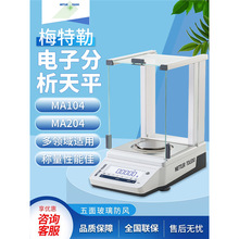 梅特勒托利多电子分析天平MA104E/MA204E万分之一0.1mg电子天平秤