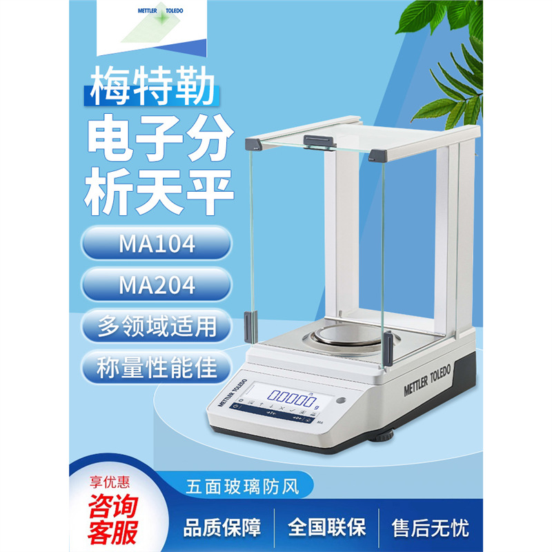 梅特勒托利多电子分析天平MA104E/MA204E万分之一0.1mg电子天平秤