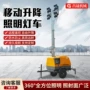 自动救援抢险工程照明车