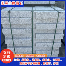 芝麻白路沿石石材 工程用石 直角斜坡路边石侧石一米路牙石道路用