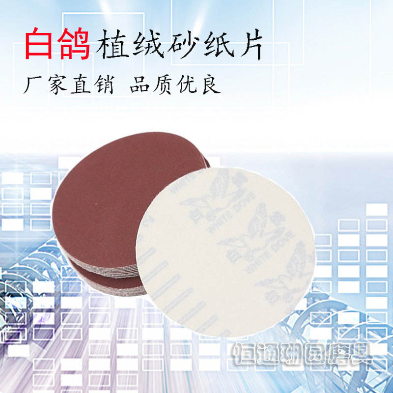 白鸽拉绒片圆盘自粘式砂纸背绒片植绒砂纸片砂碟4寸5寸100/125mm