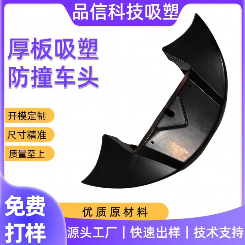 厚片吸塑卡丁车防撞车头 包装托盘HDPE、ABS、PVC吸塑加工