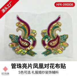 管珠亮片凤凰对花布贴 礼服婚纱装饰辅料5 色 HFK-090008