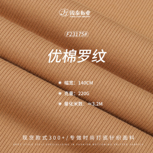 RC Yookel 2*2 rib fabric refined cotton viscose spandex 220g260g300g stretch knitted rib fabric