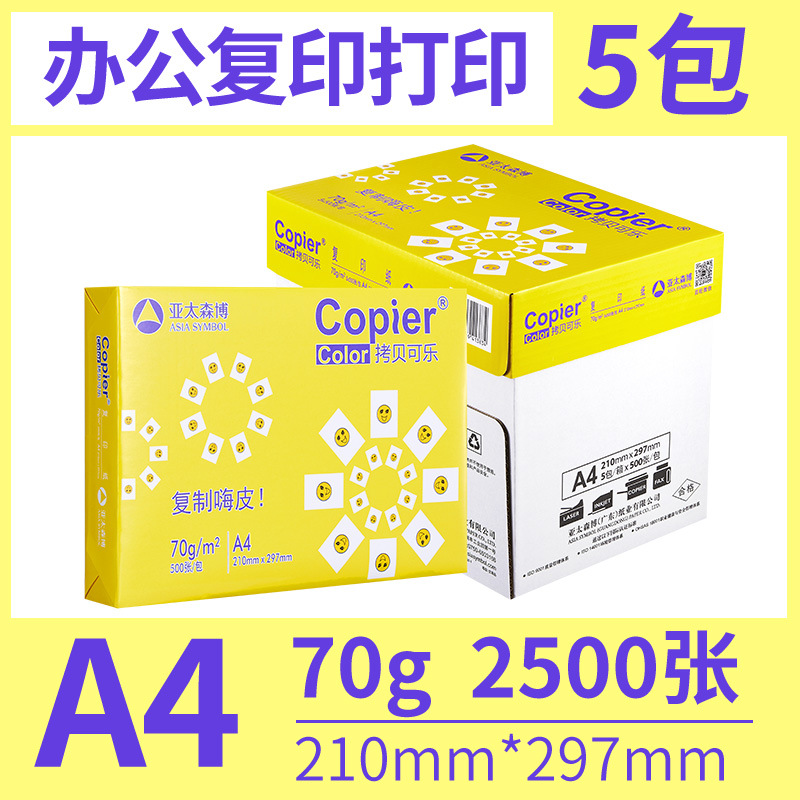 黄可乐70gA4-整箱2500张