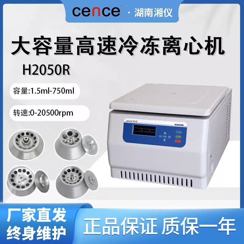 湖南湘仪H2050R台式高速冷冻低温离心机大容量4×750ml/500ml