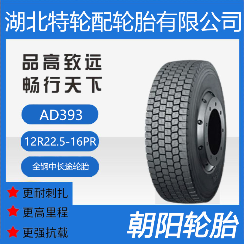 朝阳品牌轮胎 花纹AD393 12R22.5-16PR 全钢中长途 客车货车轮胎