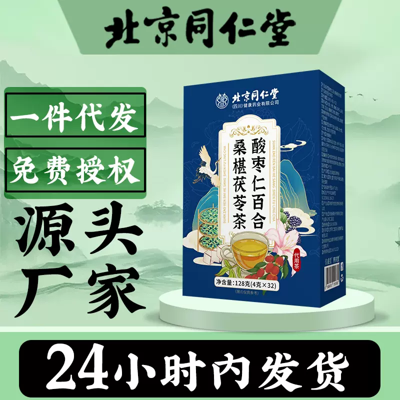 北京同仁堂酸枣仁百合桑葚桑椹茯苓茶代用茶茶袋泡茶批发代用