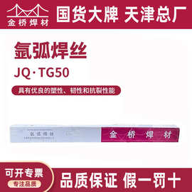 天津金桥焊材焊丝JQ.TG50碳钢氩弧焊丝ER50-6/ER70S-6实心焊丝