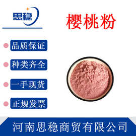 现货包邮樱桃粉果蔬粉食品添加可食用营养强化胶原蛋白原料水溶粉