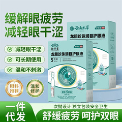 龙胆珍珠明目护眼液成人学生叶黄素滴眼液缓解眼干涩疲劳一件代发