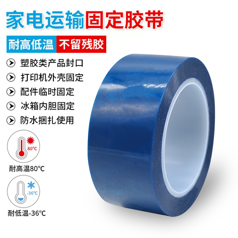 PET蓝色冰箱胶带 打印机空调传真机固定 无痕不残胶单面自粘胶带