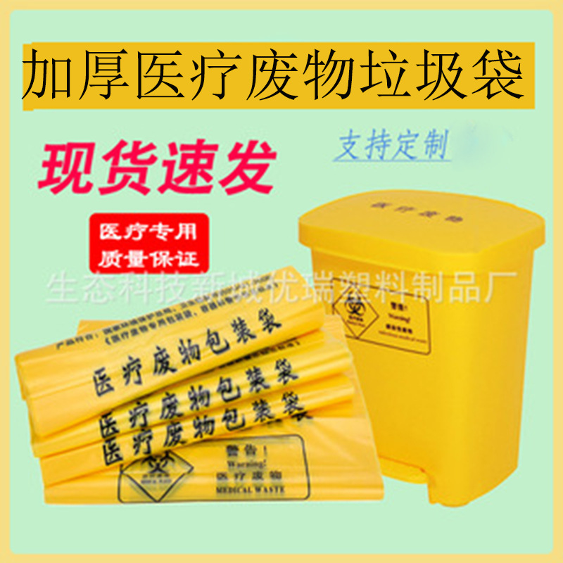 厂家生产定制黄色医疗垃圾袋加厚大号平口式背心式黄色医疗垃圾袋