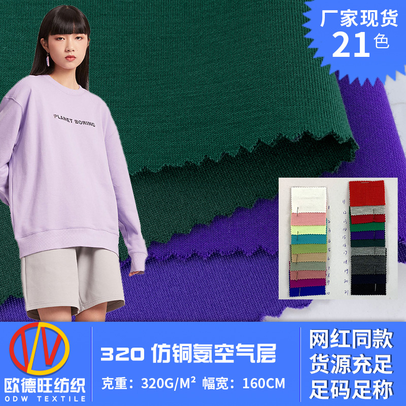 仿铜氨空气层 运动休闲裤面料 320g棒球服外套外贸服装针织布料
