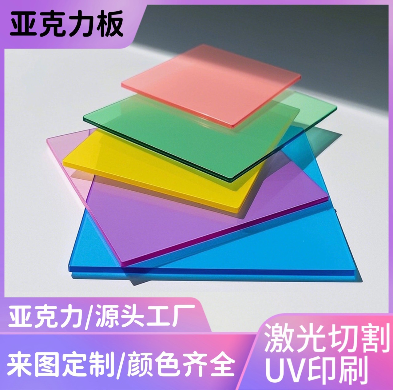 彩色亚克力板半透明有机玻璃板材磨砂茶色方片雕刻加工激光切割UV