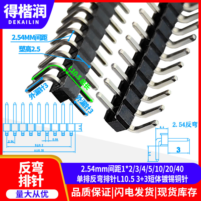 2.54mm间距1*2/3/4/5/10/20/40单排反弯排针L10.5 3+3短体镀锡铜