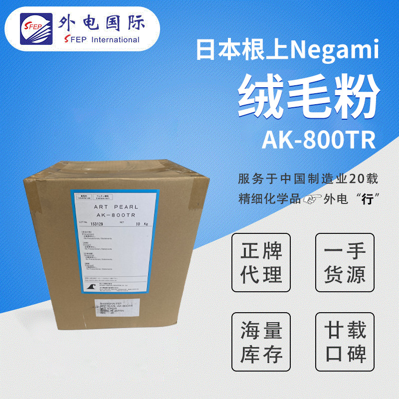 【样品】日本AK-800TR 抗刮伤耐摩擦弹性粉手感助剂 根上绒毛粉