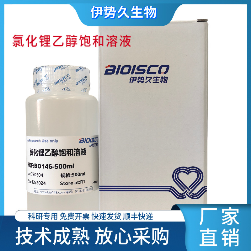 氯化锂乙醇饱和溶液,100ml/500mL实验试剂