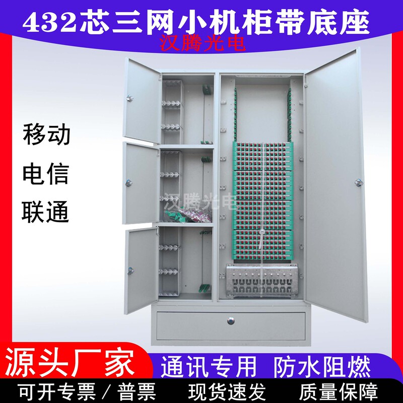 432-Core Three-Network Integrated Cabinet, Floor-Standing Model with Base, Server Room Multi-Network Fiber Optic Communication Cabinet