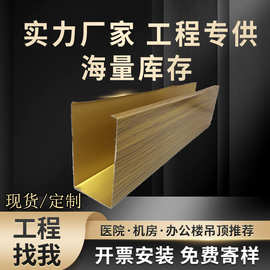 工厂直供热转印覆膜木纹u型方通 通道走廊铝天花吊顶方通造型