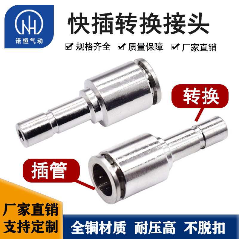 诺恒气动厂家PZH快插转换直通6-10/8-12/6-8快插式气动接头