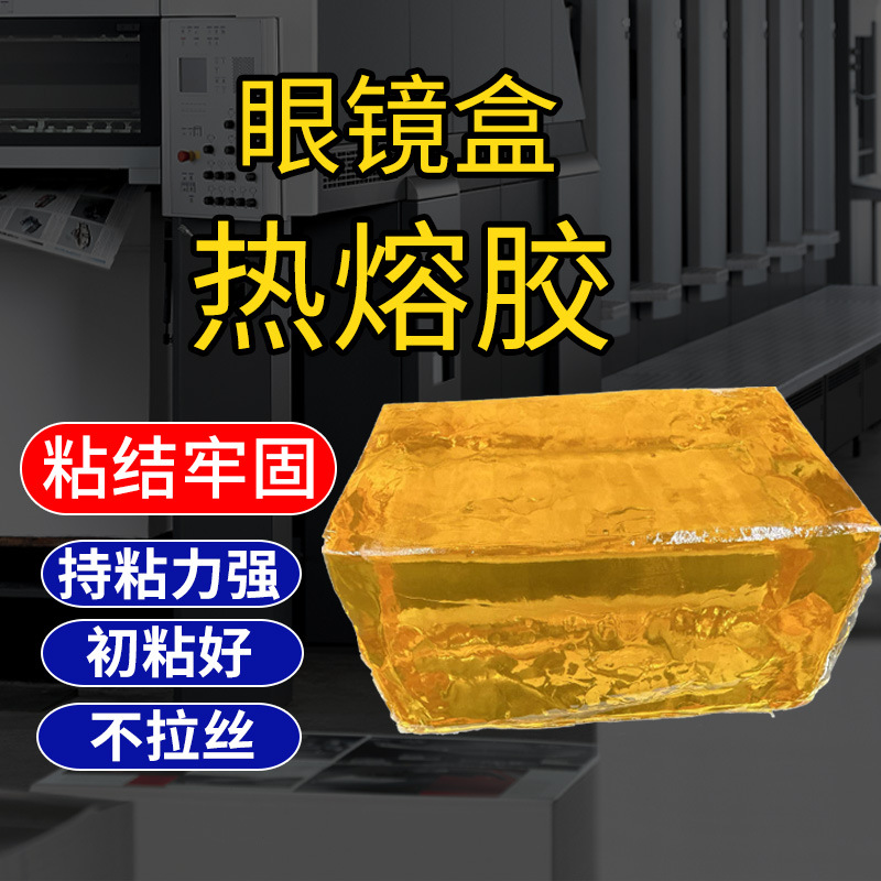 厂家直销 眼镜盒热熔胶 内衬粘接 眼镜盒胶水 眼镜盒压敏胶