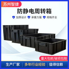 加厚防靜電周轉箱導電箱物流電子元件盒塑料箱黑色耐磨周轉箱