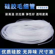 硅胶管硅胶毛细管环保级软管硅橡管无味高品质内径0.5-1.6mm