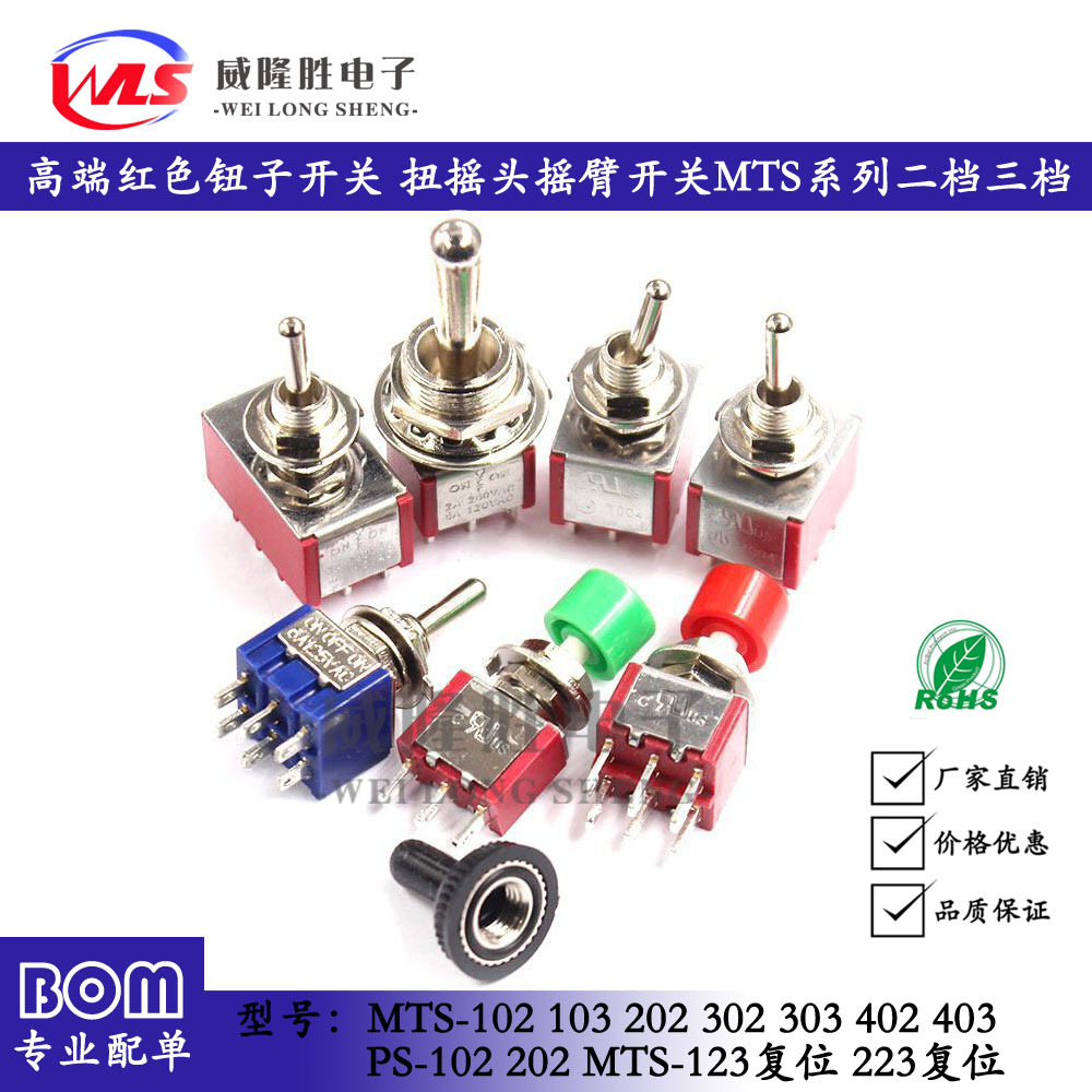 钮子开关 红色扭摇头摇臂开关MTS-102 103 202二档三档拨动自复位