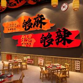 重庆鱼火锅饭店墙面装饰布置川湘菜馆餐饮麻辣烫贴纸市井氛围风格