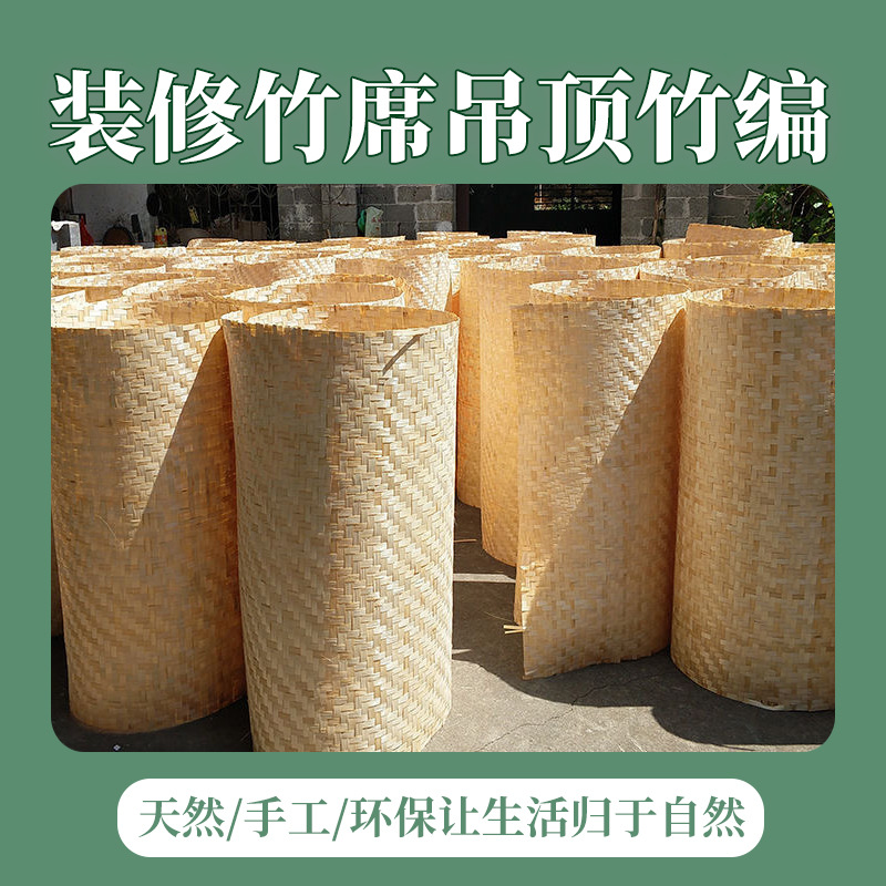 Ceiling-mounted farmhouses, hotels, construction sites, wall decorations, straw mats, bamboo woven mats, hand-woven bamboo strips
