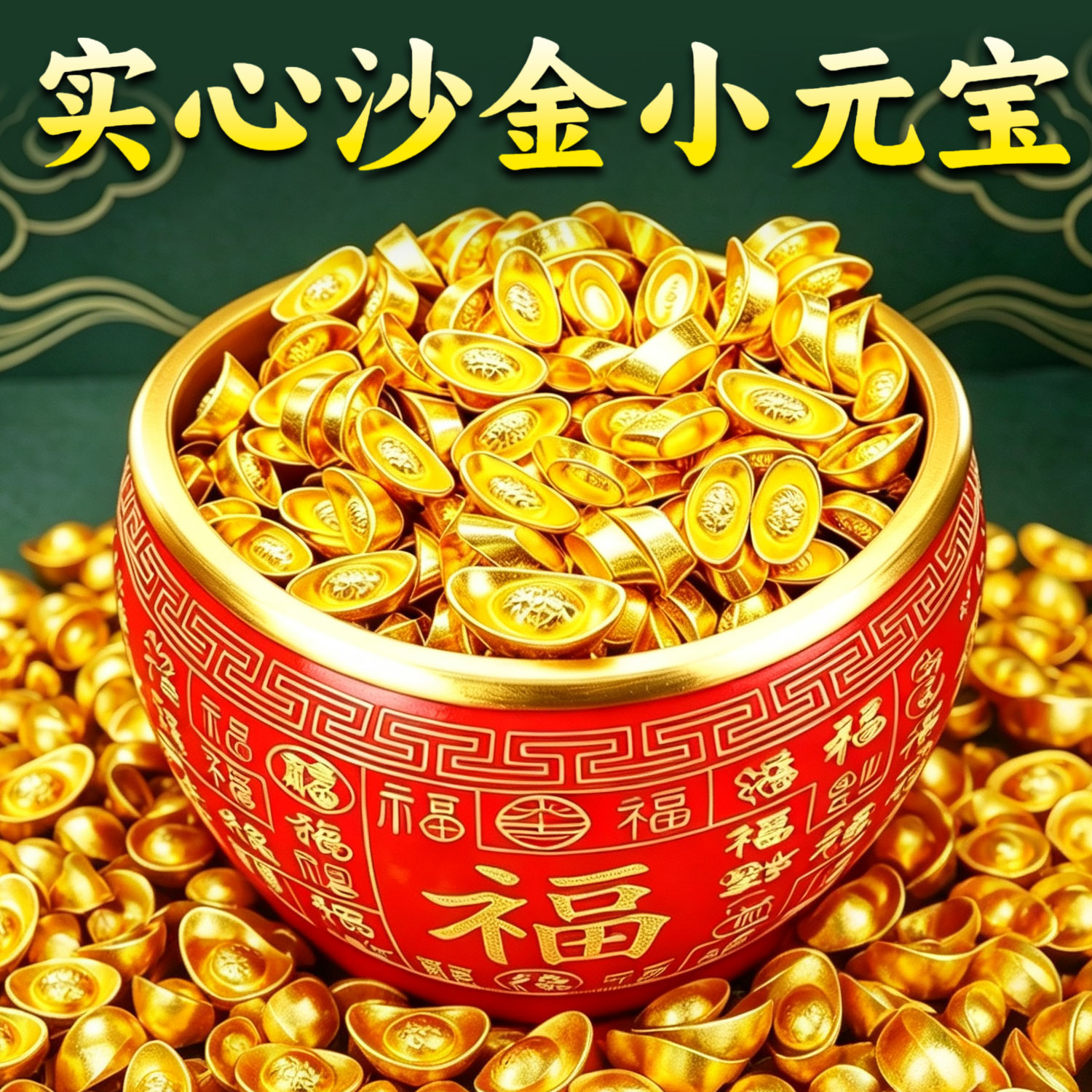 金元宝摆件招财实心沙金迷你小元宝聚宝盆黄铜米缸聚财百福缸礼品