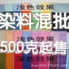 多功能直接染料 500克装 衣服免煮染料  大包装颜料 散装 染色剂|ru