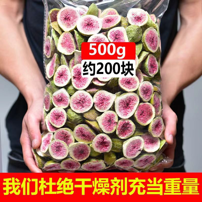 冷凍乾燥いちじく乾燥500g脱水インスタント果物野菜ケーキ装飾焙煎雪花ショートニング妊婦間食50g