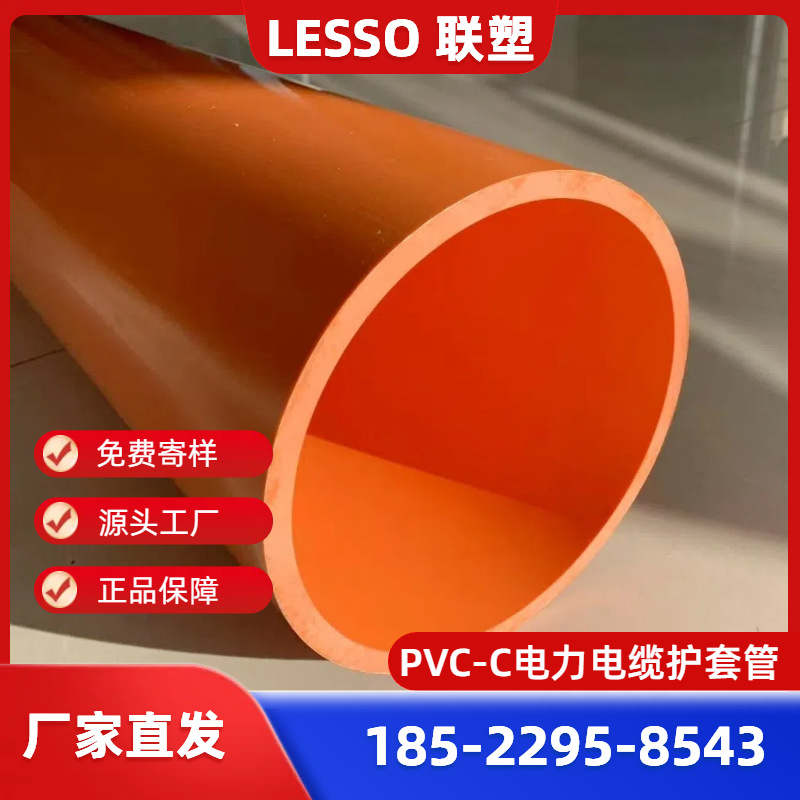 联塑PVC电力电缆护套管/广东联塑CPVC电力通信管/PVC管绝缘