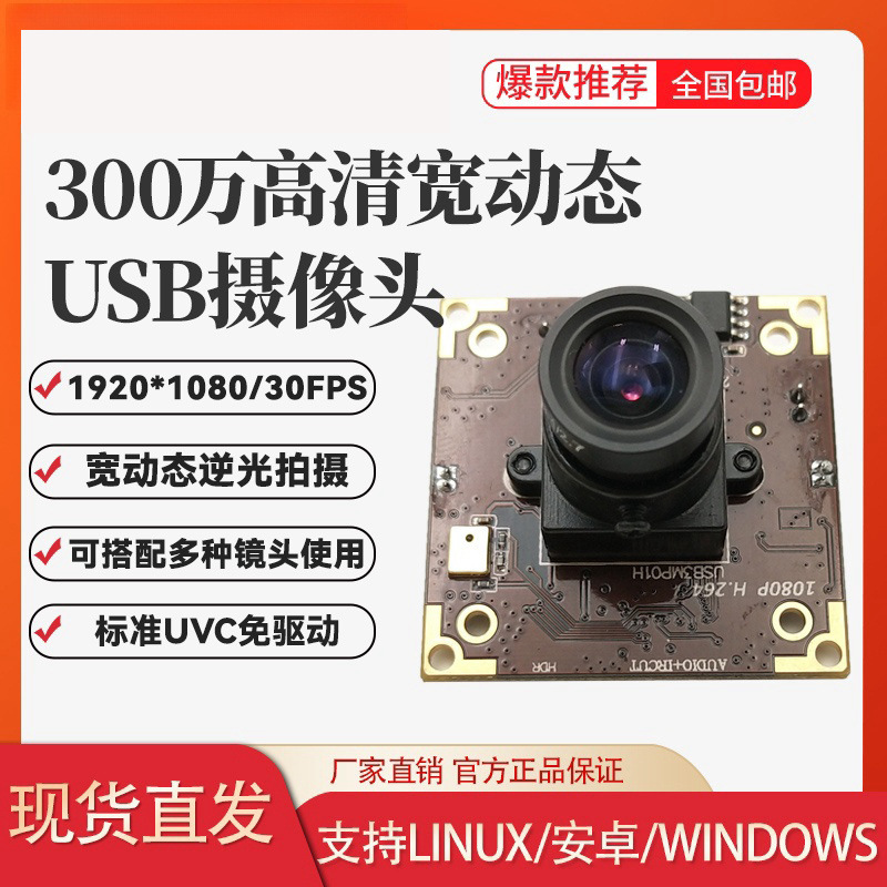 300万高清USB宽动态摄像头模组模块人脸车牌识别逆光对比UVC免驱